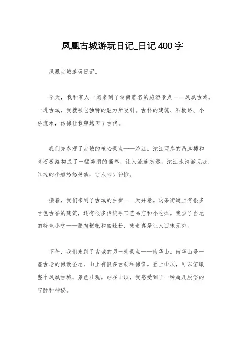 凤凰古城游玩日记_日记400字