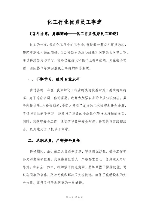 化工行业优秀员工事迹