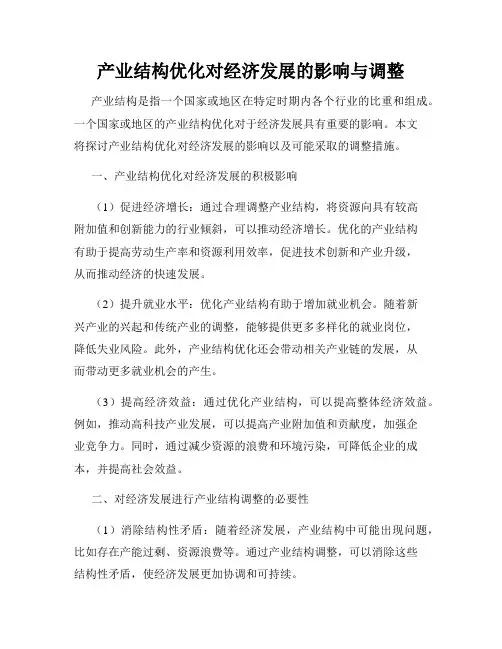产业结构优化对经济发展的影响与调整