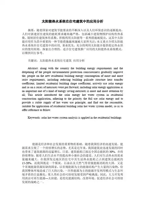 太阳能热水系统在住宅建筑中的应用分析