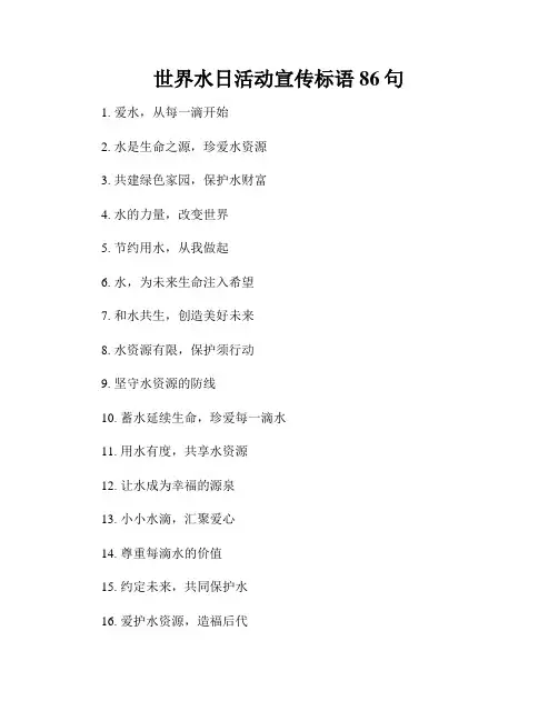 世界水日活动宣传标语86句