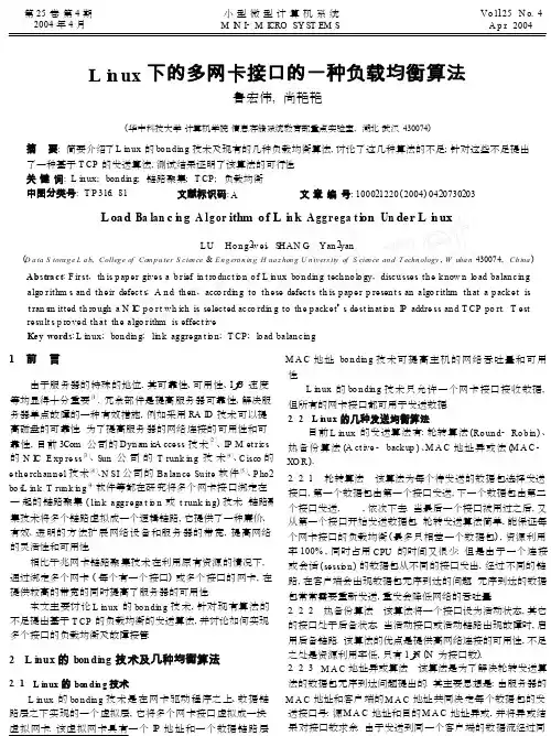 Linux下的多网卡接口的一种负载均衡算法