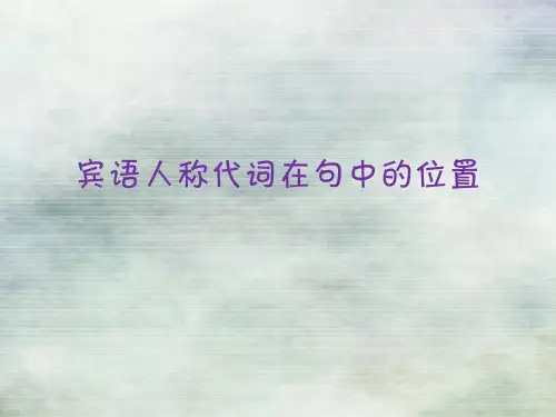 法语宾语人称代词在句中的位置总结大全