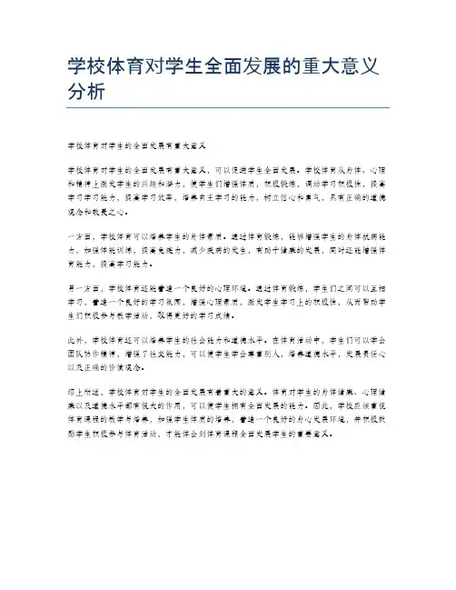 学校体育对学生全面发展的重大意义分析