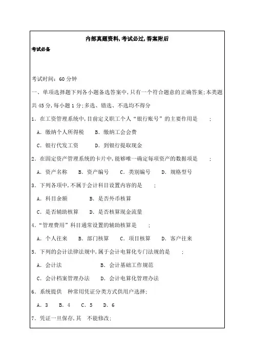 会计电算化考试试题及答案解析