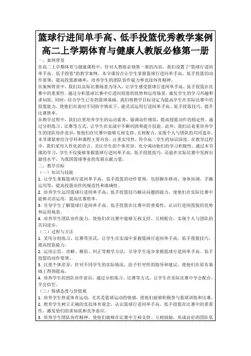 篮球行进间单手高、低手投篮优秀教学案例高二上学期体育与健康人教版必修第一册