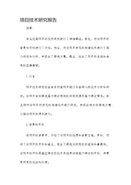 项目技术研究报告