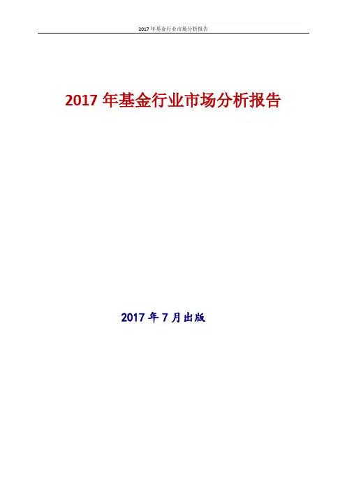 2017年最新版中国基金行业市场分析报告