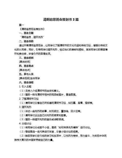 清明追思班会策划书3篇