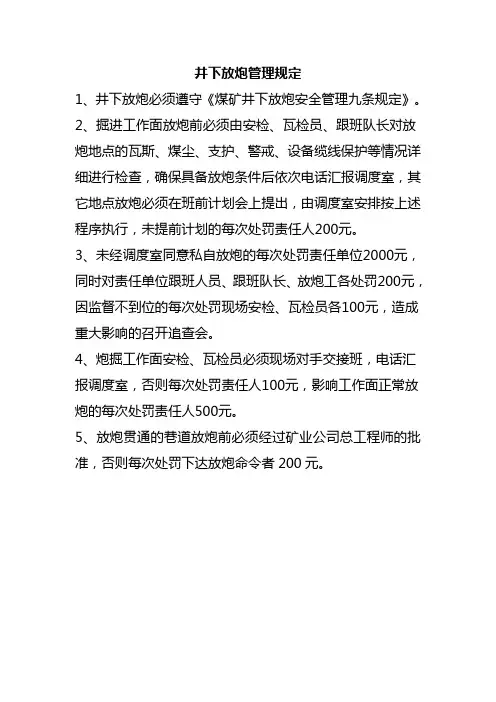 井下放炮管理规定