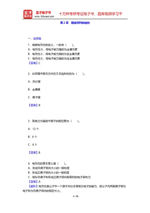 潘金生《材料科学基础》(修订版)(章节题库  固体材料的结构)【圣才出品】