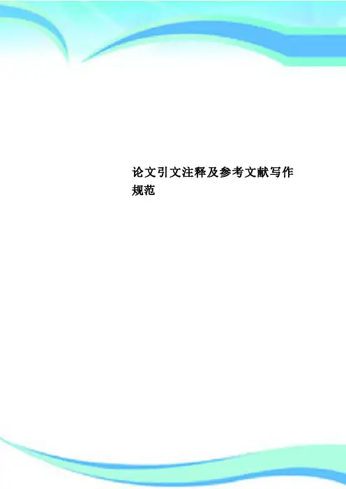 论文引文注释及参考文献写作规范