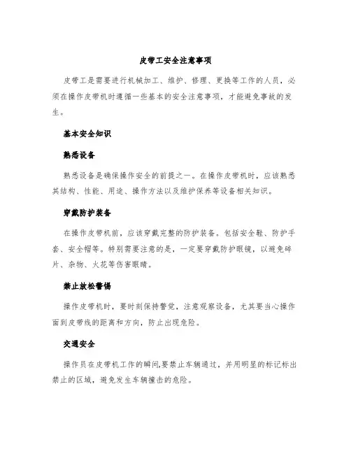 皮带工安全注意事项