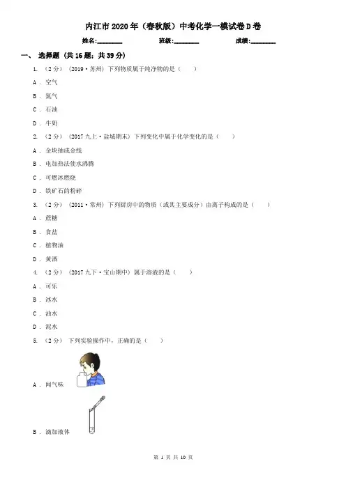 内江市2020年(春秋版)中考化学一模试卷D卷