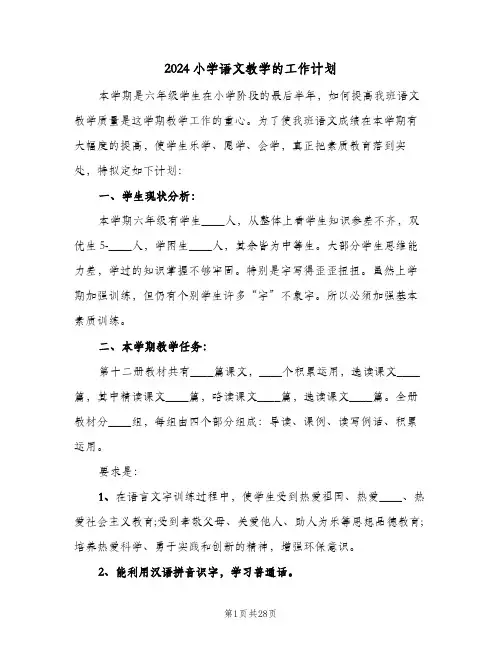 2024小学语文教学的工作计划（五篇）