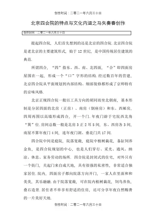 北京四合院的特点及文化内涵