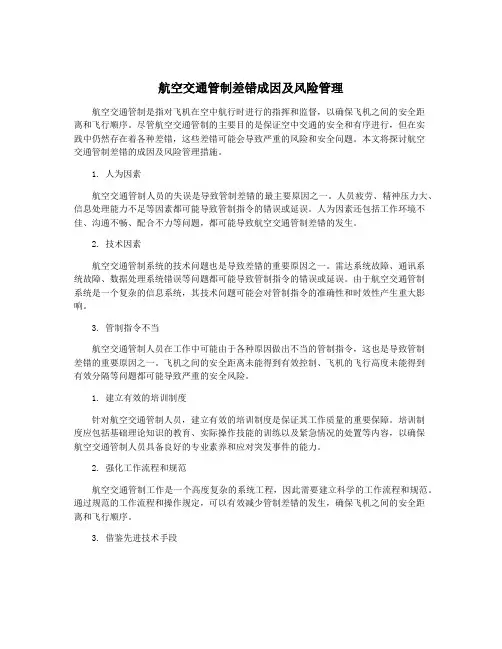 航空交通管制差错成因及风险管理
