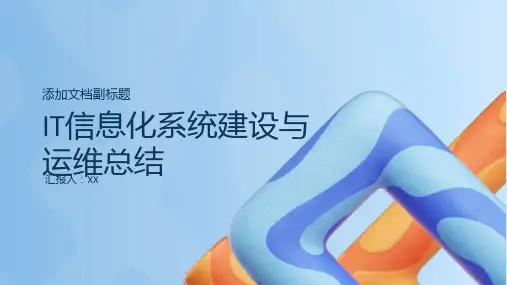 IT信息化系统建设与运维总结PPT