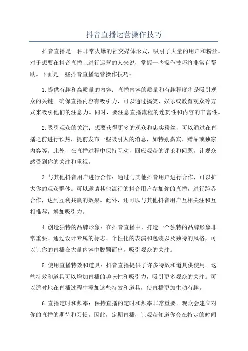 抖音直播运营操作技巧