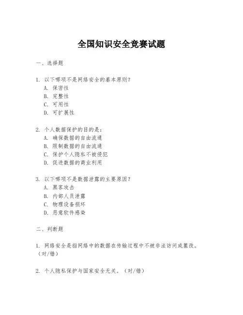 全国知识安全竞赛试题