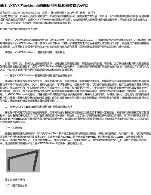基于ANSYS_Workbench的曲柄摇杆机构刚柔耦合研究
