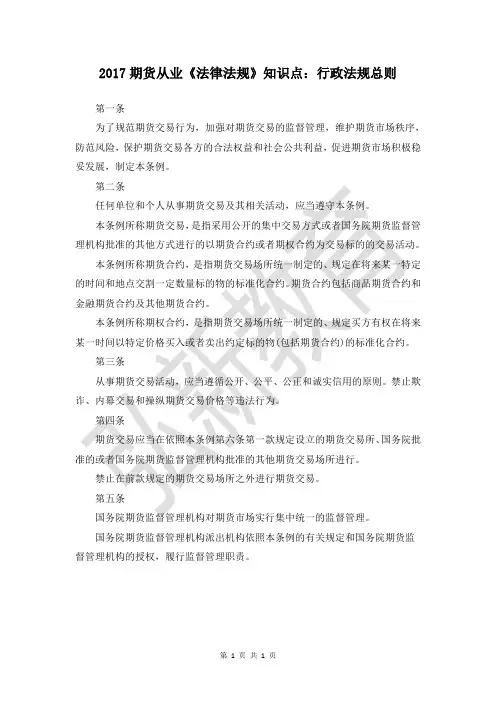 2017期货从业法律法规知识点：行政法规总则