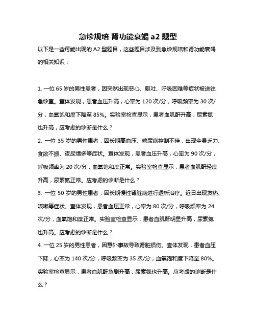 急诊规培 肾功能衰竭 a2题型