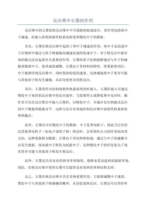 反应堆中石墨的作用