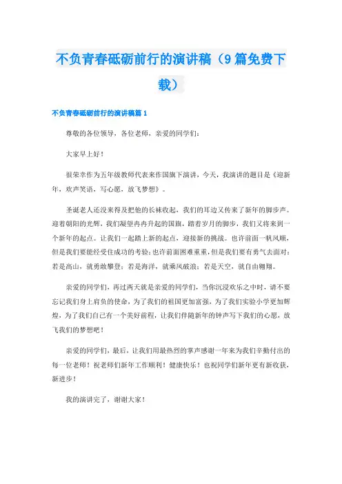 不负青春砥砺前行的演讲稿(9篇下载)