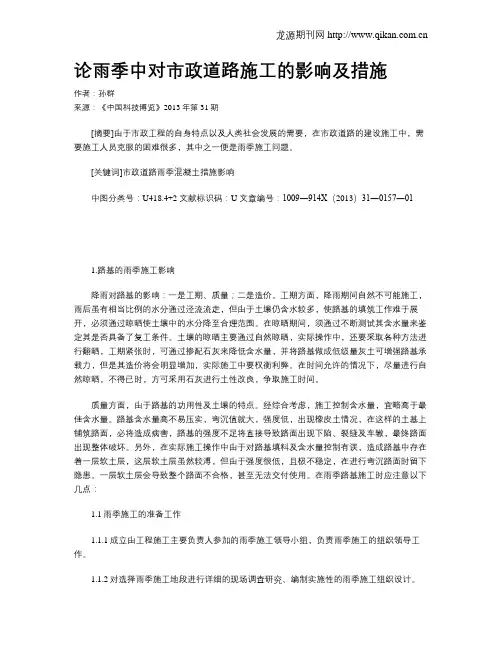 论雨季中对市政道路施工的影响及措施