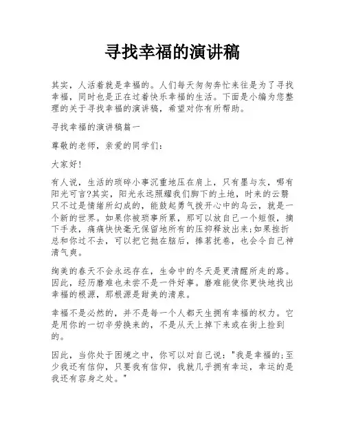 寻找幸福的演讲稿