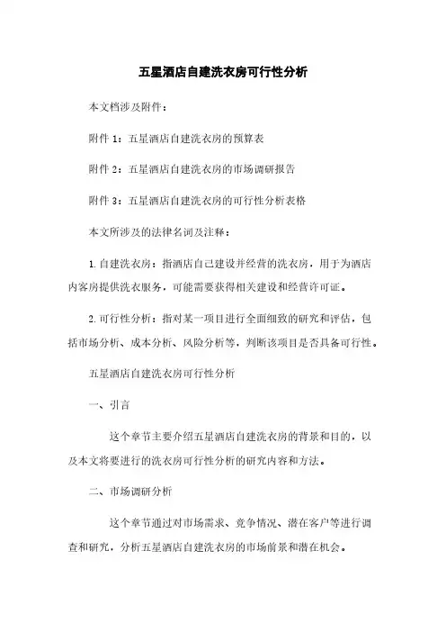五星酒店自建洗衣房可行性分析