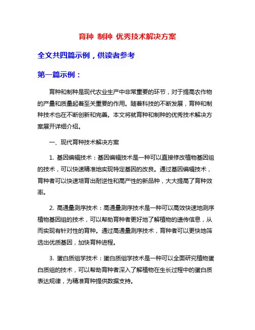 育种 制种 优秀技术解决方案