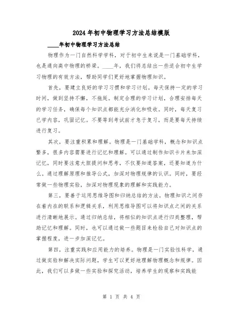 2024年初中物理学习方法总结模版（2篇）