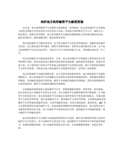 浅析地方政府融资平台融资困境