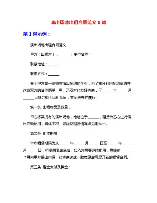 演出场地出租合同范文8篇