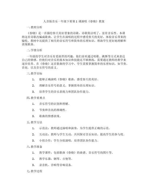 人音版音乐一年级下册第1课演唱《春晓》教案