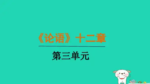 七年级语文上册12《论语》十二章-第1课时课件