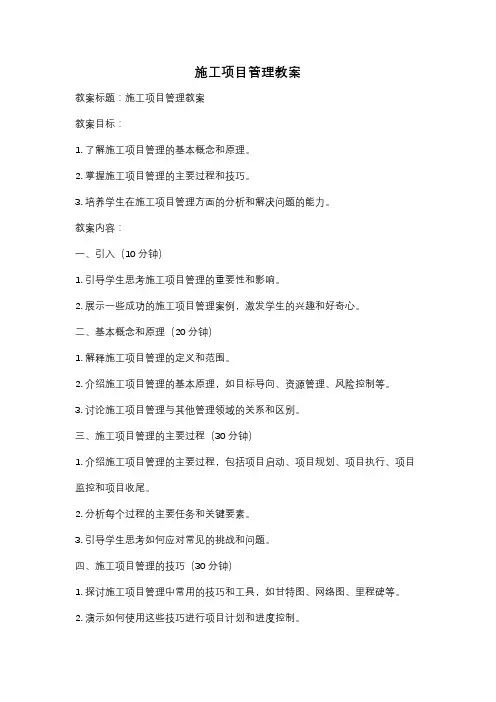 施工项目管理教案