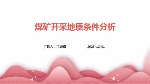 煤矿开采地质条件分析