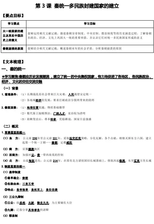 第3课 秦统一多民族封建国家的建立 知识梳理—— 高中历史统编版(2019)必修中外历史纲要上册