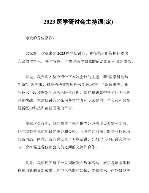 2023医学研讨会主持词(定)