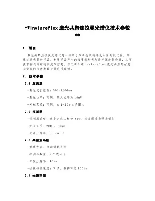 inviareflex激光共聚焦拉曼光谱仪技术参数