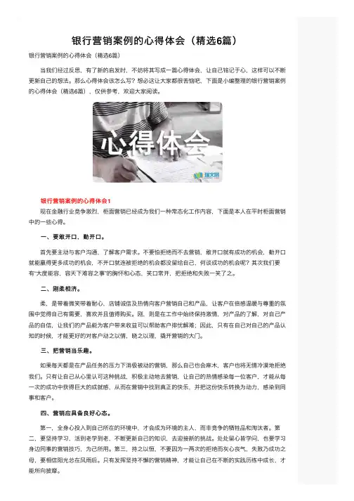 银行营销案例的心得体会（精选6篇）