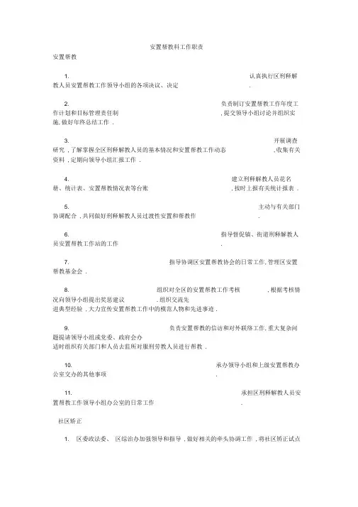 安置帮教科工作职责