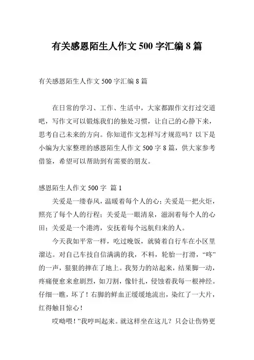 有关感恩陌生人作文500字汇编8篇