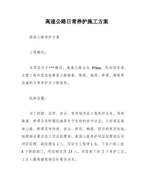 高速公路日常养护施工方案
