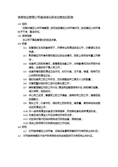 某某物业管理公司清洁绿化保洁主管岗位职责