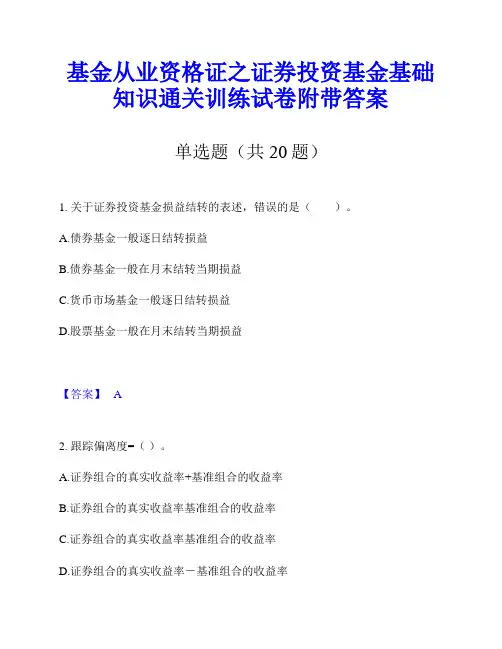 基金从业资格证之证券投资基金基础知识通关训练试卷附带答案