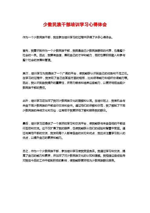 少数民族干部培训学习心得体会